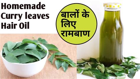 कढी़ पत्ते का तेल II Homemade curry leaves hair oil II ਕਡੀ ਪੱਤੇ ਦਾ ਤੇਲ - YouTube