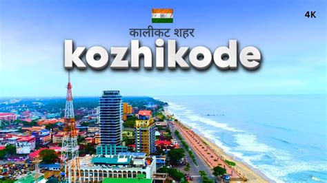 Kozhikode City | कोझिकोड शहर का ऐसा वीडियो पहले कभी नहीं देखा होगा | കോഴിക്കോട് നഗരം | Calicut ...