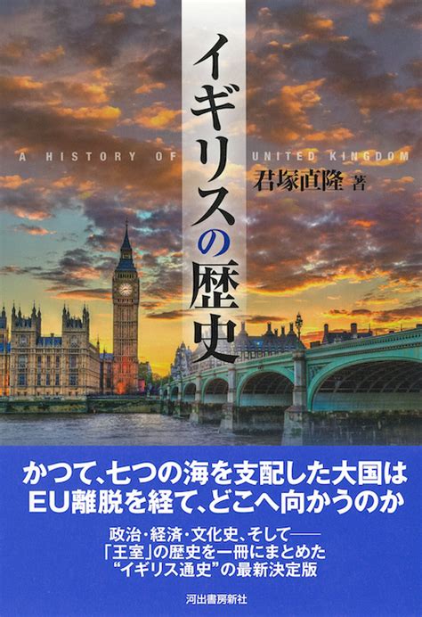 イギリスの歴史 :君塚 直隆｜河出書房新社