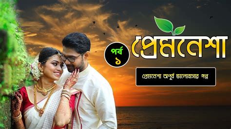 প্রেমনেশা অপূর্ব ভালোবাসার গল্প | পর্ব 1 | Bangla Romantic Love Story | New Love Story - YouTube