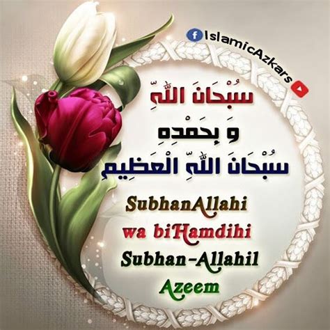 Zikr : SubhanAllahi wa biHamdihi, Subhan-Allahil-azeem ⋆ Islamic Azkars