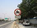 Category:Prohibitory road signs in China - Wikimedia Commons