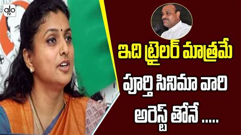 Nagari MLA Roja Reacts On Acham Naidu Arrest | YSRCP Vs TDP | AP ...