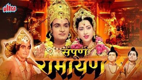 सम्पूर्ण रामायण Sampoorna Ramayan Full Hindi Movie | Devotional Movie - YouTube