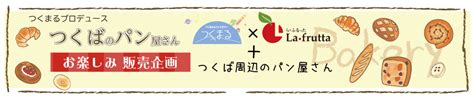 つくばお楽しみパン販売企画 | つくまるプロデュース | つくばまるごとマガジン「つくまる」