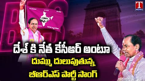 #brs | BRS Party Song | CM KCR BRS Party | KCR National Politics | KCR Songs | T News - YouTube