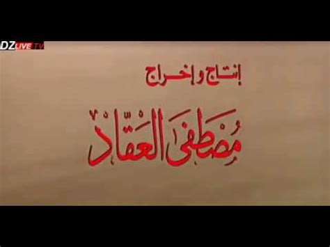 فيلم (الرسالة) كامل انتاج 1976 للمرحوم المخرج العالمي مصطفى العقاد ...