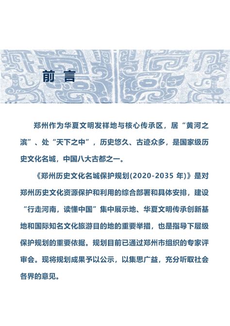 郑州历史文化名城保护规划（2020-2035年）.pdf - 国土人