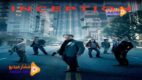 مشاهدة فيلم Inception 2010 مترجم | فشار فيديو