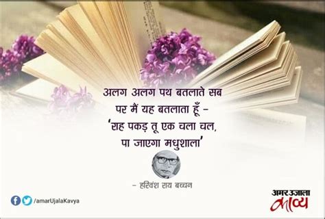 Madhushala And Harivansh Rai Bachchan In Kavya - Amar Ujala Kavya - हरिवंश राय बच्चन का काव्य और ...