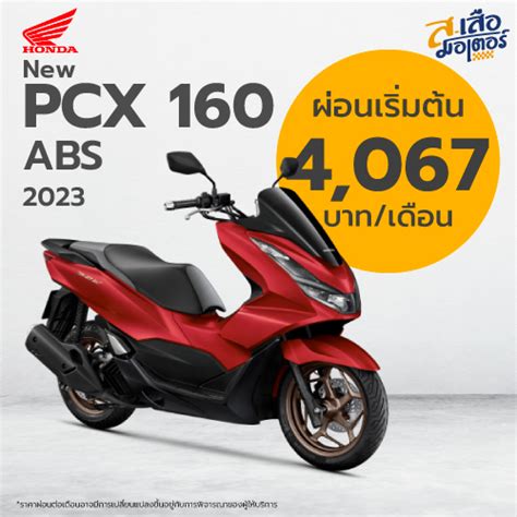 Honda PCX 160 2023 ABS - ส. เสือ มอเตอร์