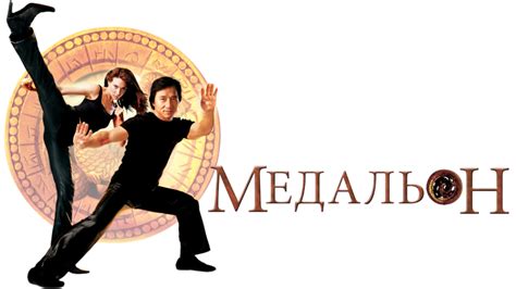 The Medallion | Movie fanart | fanart.tv