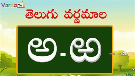 Telugu Aksharamala Telugu Varnamala Learning Telugu Letters Kids ...