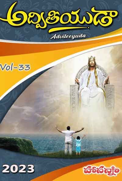 Hosanna Ministries New Album Songs 2023 - Adviteeyuda - అద్వితీయుడా