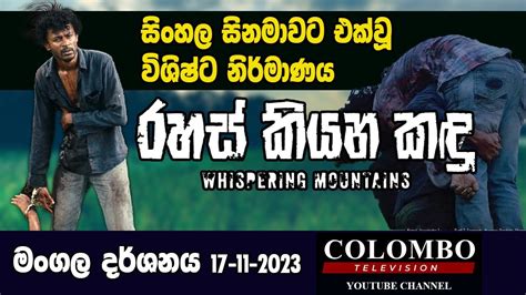 Rahas Kiyana Kandu movie l රහස් කියන කඳු මංගල දර්ශනය - YouTube