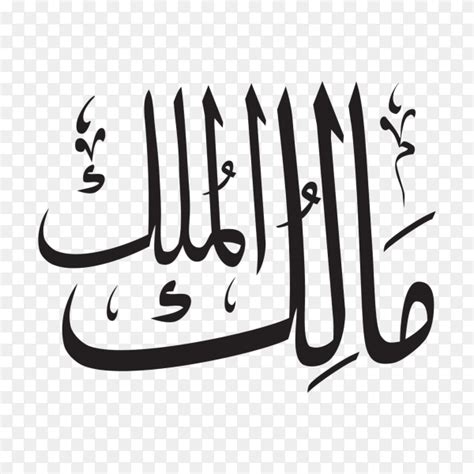 The name of allah (malik al-mulk) written in Arabic calligraphy on transparent background PNG ...