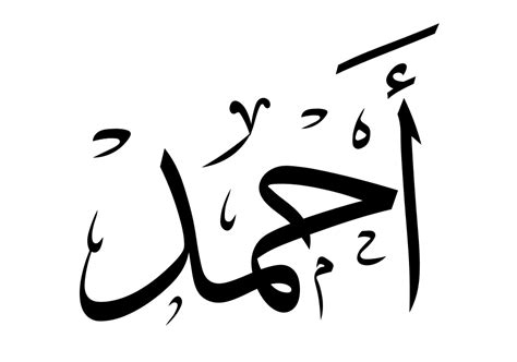 Ahmad | أحمد