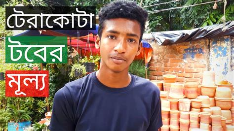 টেরাকোটা টবের মূল্য | Terracotta Pot Price In Mirpur | Gardening Bangladesh - YouTube