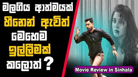 "118 - 2019" චිත්‍රපටයේ කතාව සිංහලෙන් | Sinhala Movie Review | Movie Explained Sinhala - YouTube