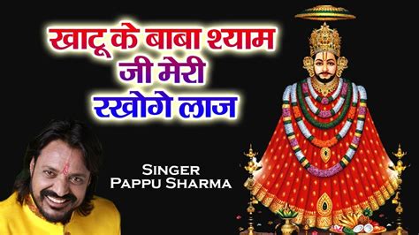 Khatu Ke Baba Shyam Ji Meri Rakhoge Laaj - Pappu Sharma - Khatu Shyam Bhajan - Hit Shyam Bhajan ...