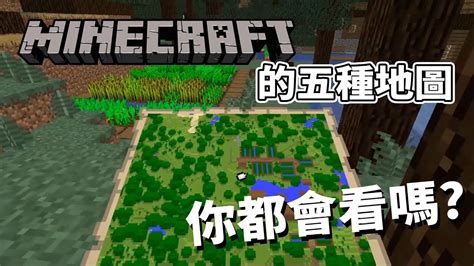 Minecraft有五種地圖 還有一種居然只有基岩版才有 - YouTube