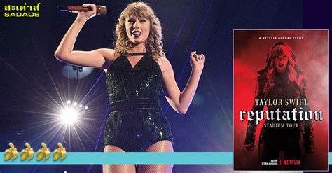 ดูมาแล้ว – คอนเสิร์ต Taylor Swift: Reputation Stadium Tour จากที่บ้าน – Sadaos.com