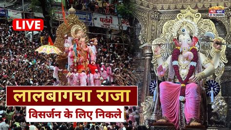 Lalbaugcha Raja Visarjan LIVE | लालबागचा राजा का विसर्जन | Ganpati Visarjan 2023 - YouTube