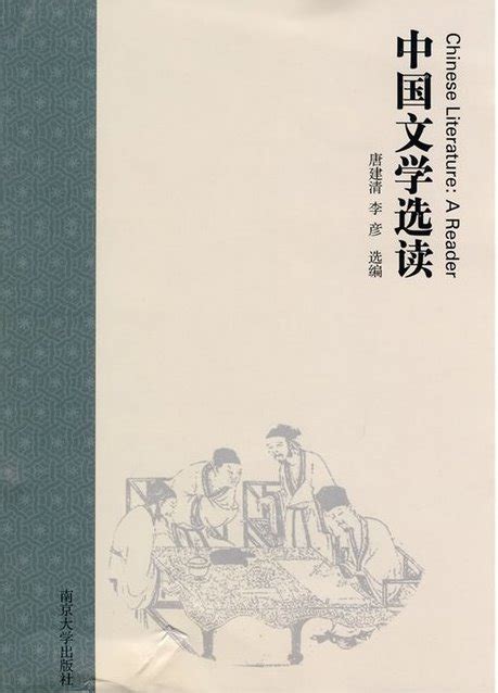 Chinese Literature: A Reader | Chinese Books | Literature | Classics | ISBN 9787305065897