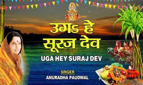 उगह हे सूरज देव Uga He Suruj Dev Lyrics - Anuradha Paudwal [Chhath Geet ...