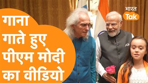 PM Modi Singing Song : ग्रीस से आया प्रधानमंत्री का गाना गाते हुए Video ...