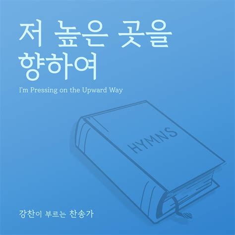 Kang Chan’s Hymn 09] I'm Pressing on the Upward Way - Single - Album by ...