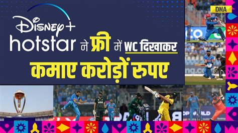 Disney+ Hotstar ने Free में WC 2023 दिखाकर कैसे कमाए अंधाधुंध पैसे? | Ind vs Aus 2023 Final ...