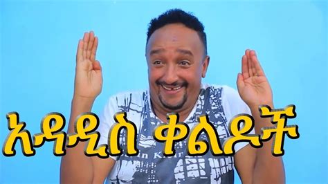 Ethiopia New Comedy 2019 - ፍልፍሉ - Filfilu - YouTube