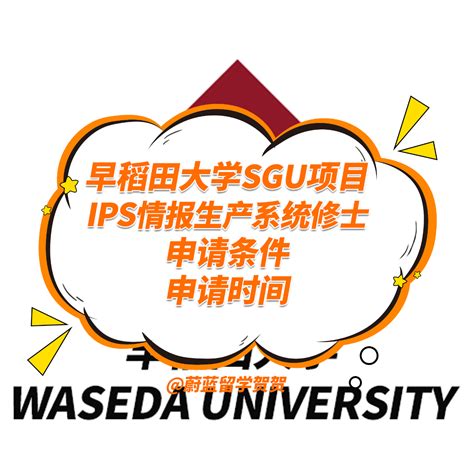 2023年9月日本SGU早稻田大学ips学院申请条件时间|蔚蓝留学 - 哔哩哔哩