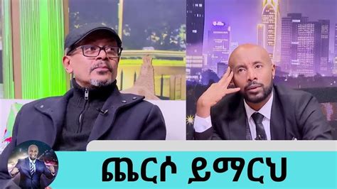 ጨርሶ ይማርህ … ተወዳጁ አርቲስት አስፋው መሸሻ | Seifu on EBS - YouTube