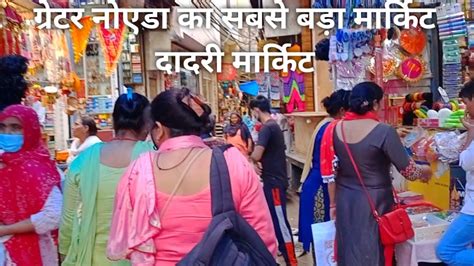 Greater Noida Dadri Market||ग्रेटर नोएडा का सबसे बड़ा मार्किट दादरी मार्किट🛒🛒 - YouTube