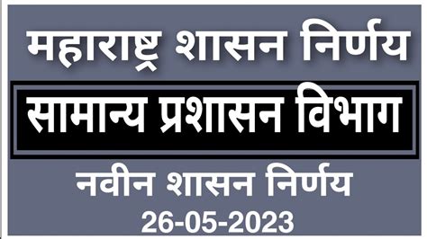 maharashtra shasan nirnay samanya prashasan vibhag MH GR 2023 - YouTube