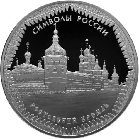 3 Rubles (Rostov Kremlin) - Russia – Numista