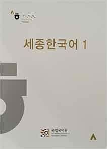 Sejong Korean. Book 1: Amazon.co.uk: King Sejong Institute: 9788996994701: Books