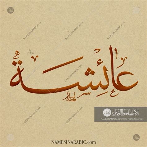 Aisha – عائشة / Names in Arabic Calligraphy | Name# 5281 | Calligraphy name art, Urdu ...