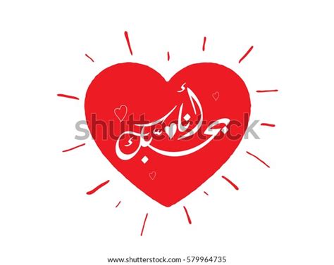 Love You Arabic Calligraphy Script Red Stock Vector (Royalty Free) 579964735 | Shutterstock