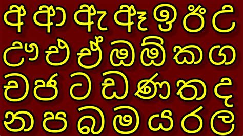 sinhala akuru hodiya | සිංහල අකුරු හොඩිය - YouTube