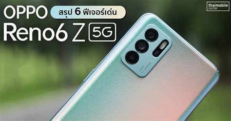 สรุป 6 ฟีเจอร์เด่น OPPO Reno6 Z 5G ถ่าย Portrait สวยด้วย Bokeh Flare Portrait พร้อมดีไซน์ Reno ...