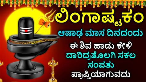 Shiva Lingashtakam Kannada - ಲಿಂಗಾಷ್ಟಕಂ | Lord Shiva Songs | Kannada Devotional Songs | Ashadha ...