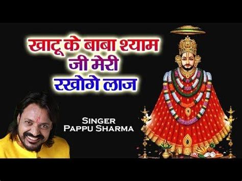 Khatu Ke Baba Shyam Ji Meri Rakhoge Laaj - Pappu Sharma - Khatu Shyam Bhajan - Hit Shyam Bhajan ...