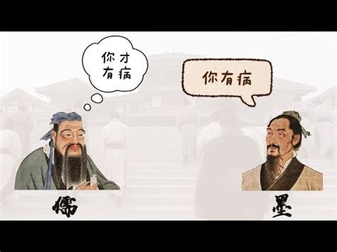 儒家和墨家为什么互相指责了300多年，这场儒墨之争你支持谁？ - YouTube