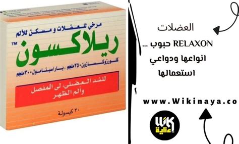 relaxon حبوب … انواعها ودواعي استعمالها