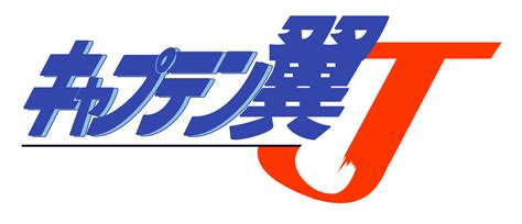 Captain Tsubasa J : HD Logo (JP) by Muums on DeviantArt