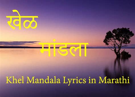 खेळ मांडला (नटरंग) अजय अतुल Khel Mandala Lyrics - सर्व काही मराठी