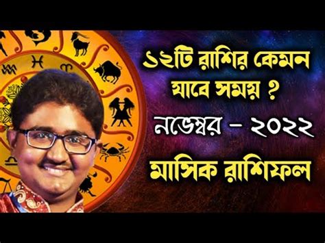 12টি রাশির কেমন যাবে নভেম্বর মাস - রাশিফল নভেম্বর 2022 - Horoscope November 2022 - Dishari Ghosh ...